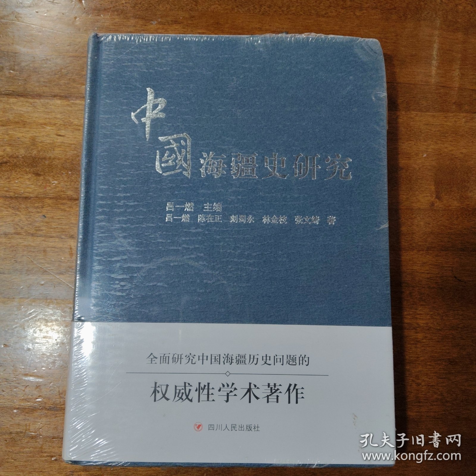 中国海疆史研究满百包邮
