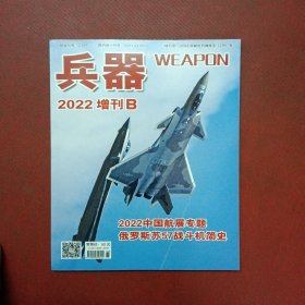 兵器杂志2022年增刊B