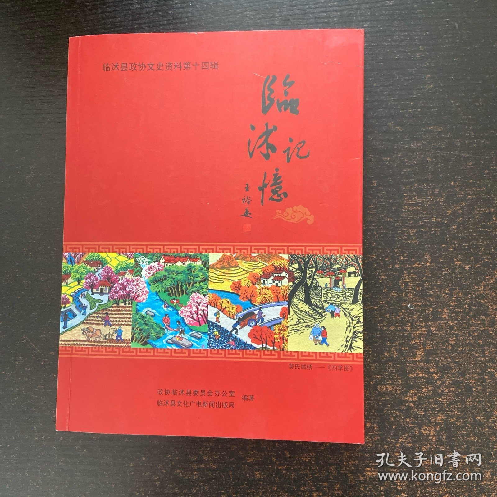 点击查看原图 临沐县政协文史资料第十四辑——临沐记忆