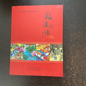 临沐县政协文史资料第十四辑——临沐记忆