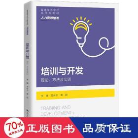 培训与开发：理论、方及实训（普通高等学校应用型教材·人力资源管理） 大中专文科经管 吴小立 唐超 新华正版