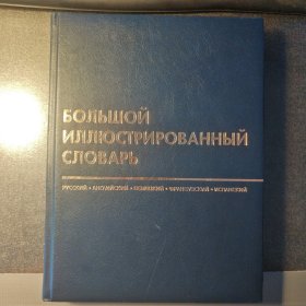 大俄语图解词典 Большой иллюстрированнвый словарь