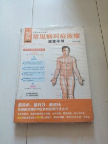 常见病对症按摩速查手册（未开封）