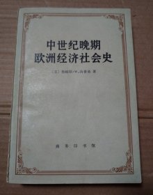 中世纪晚期欧洲经济社会史【前衬页缺失。很多页笔记划线不是少量。书脊棱磨损破损。不缺页不掉页。仔细看图】