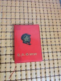 《毛主席诗词》64开红塑料皮1967年北京  多幅毛主席像 1幅毛林合照 【不缺页 】