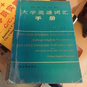 大学英语词汇手册:理工、文理科教学大纲用