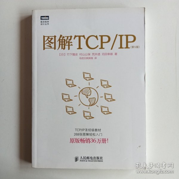 图解TCP/IP : 第5版