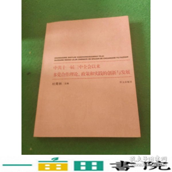 中共十一届三中全会以来多党合作理论、政策和实践的创新与发展