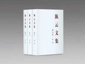 《陈云文集》修订本，
