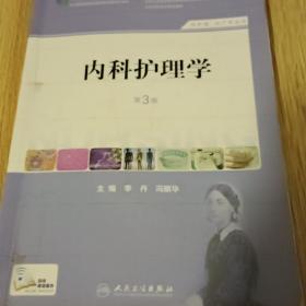 内科护理学（第3版）（供护理助产专业用）/全国高职高专院校教材