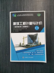 建筑工程计量与计价第三版 黄伟典 任昭君大连理工大学出版社 9787568533263