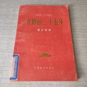 光辉的三十五年统计资料