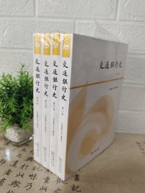 交通银行史(全四卷)