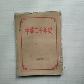 中华二千年史 卷一