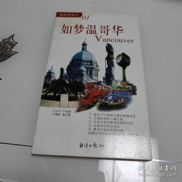 如梦温哥华（眼睛想旅行01）