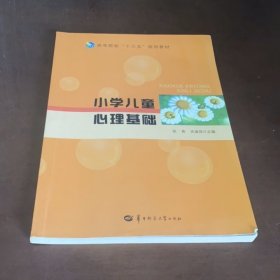 小学儿童心理基础 张青 关淑萍 华中师范大学出版社 9787562283638