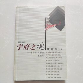 学府之魂:中外著名大学校长教育理念.第一卷