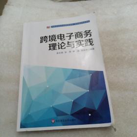 跨境电子商务理论与实践