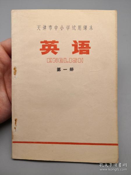 天津市中小学试用课本 英语 第一册（1971年一版二印）