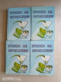 现代模具设计、制造、调试与维修实用手册（一、二、三、四，四册全）（11床下北西）