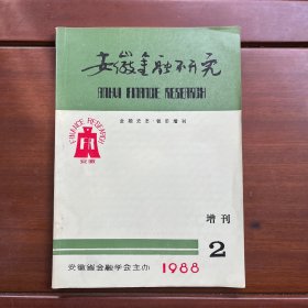 安徽金融研究1988年2期增刊金融史志 钱币增刊