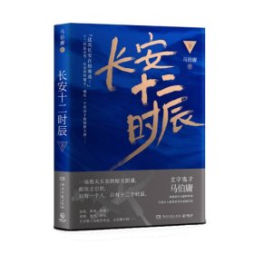 正版 长安十二时辰(下) 马伯庸 湖南文艺出版社