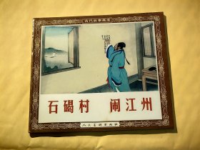 连环画 ：石碣村 闹江州