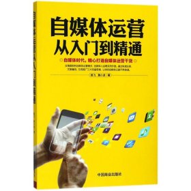 自媒体运营从入门到精通杨飞、黄小波  著9787520802444