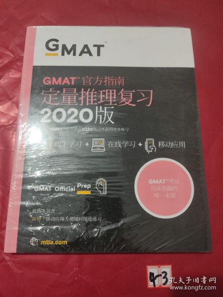 新东方(2020)GMAT官方指南(数学)