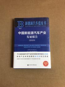 新能源汽车蓝皮书：中国新能源汽车产业发展报告（2020）