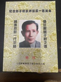 纪念郭子硕宗师诞辰一百周年特刊