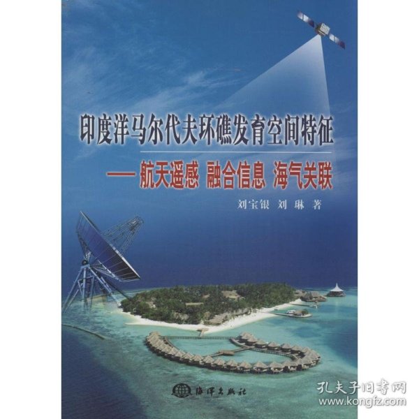 印度洋马尔代夫环礁发育空间特征：航天遥感、融合信息、海气关联