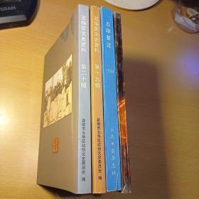 五华要览(1990-1992)、1994+五华文史资料【第十九辑、二十】第19、20辑（共四册合售包邮）