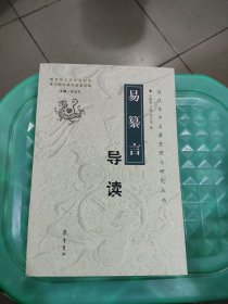 《易纂言》导读