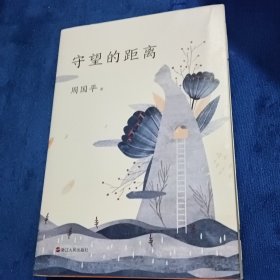 守望的距离（新版）