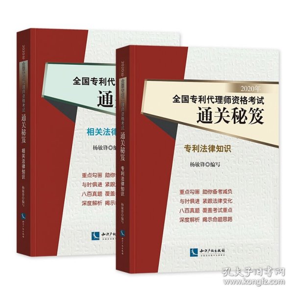 2020年全国专利代理师资格考试通关秘笈——相关法律知识