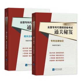 2020年全国专利代理师资格考试通关秘笈——相关法律知识