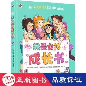我是女孩成长书 综合读物 (法)奥罗尔·迈耶