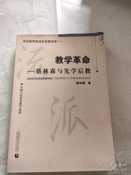 教学革命：蔡林森先学后教