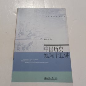 中国历史地理十五讲