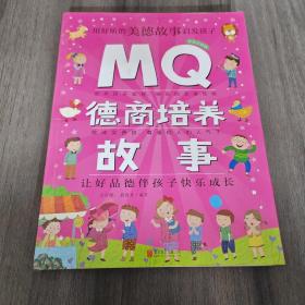 Q系列故事集：MQ德商培养故事