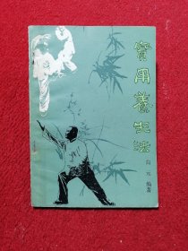 实用养生法