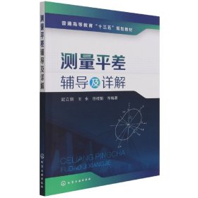 测量平差辅导及详解(普通高等教育十三五规划教材) 编者:泥立丽//王永//田桂娟|责编:刘丽菲 9787122313010 化学工业