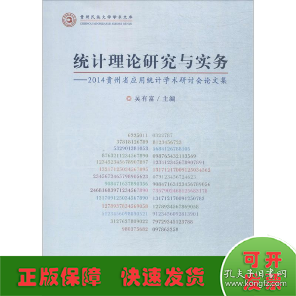 统计理论研究与实务：2014贵州省应用统计学术研计会论文集