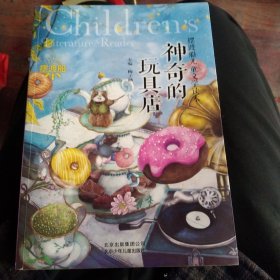 摆渡船儿童文学读本:神奇的玩具店，正版16开