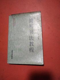 简明书法教程
