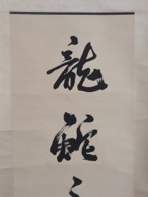 郭沫若，一九七八年《对联》尺寸125+29+2，作品保真手绘，十年结束后欣然泼墨而作，该内容对联仅此一副。绝没有第二幅，一个时代的缩写，原装原裱立轴作品，品相如图自然旧完好