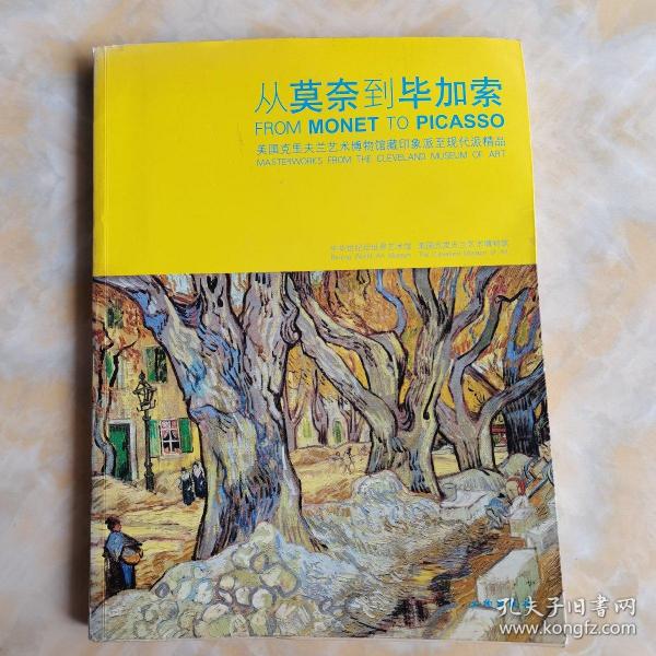 从莫奈到毕加索：美国克里夫兰艺术博物馆藏印象派至现代派精品