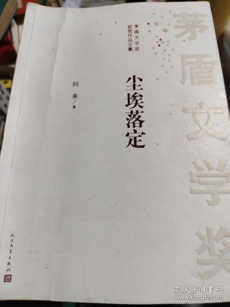 茅盾文学奖获奖作品全集：尘埃落定