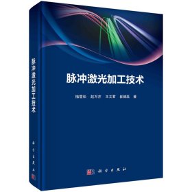 【正版新书】脉冲激光加工技术